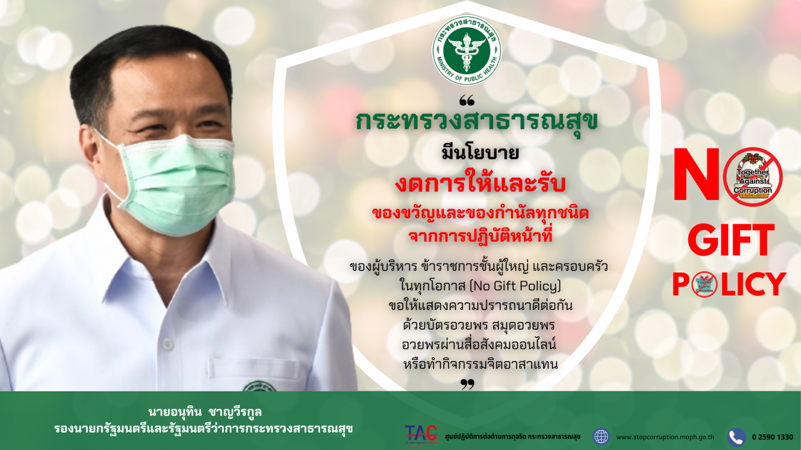 MOIT 2.6 PR No gift รมว_สธ.png
